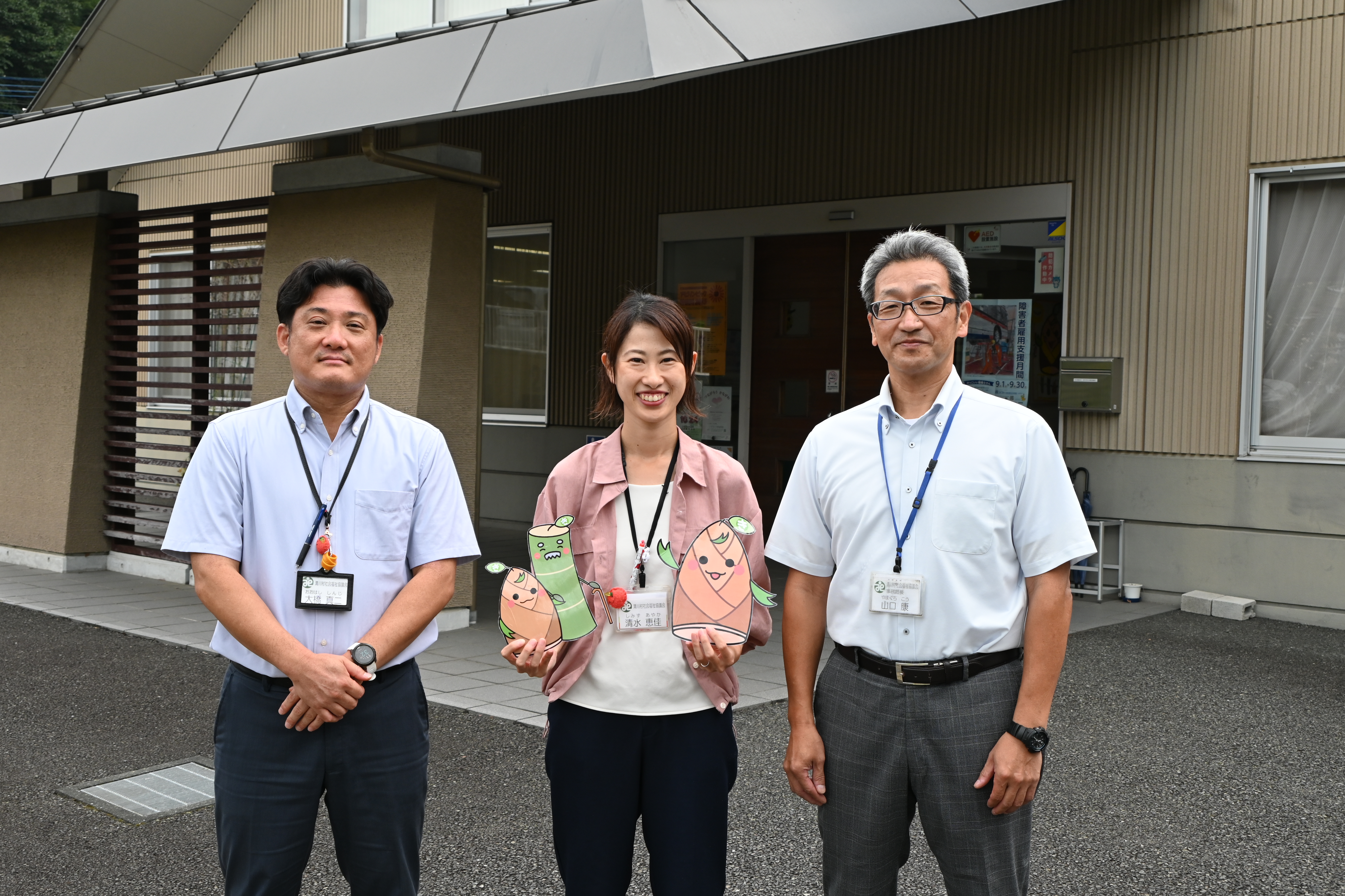 清川村社協職員