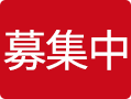 募集中